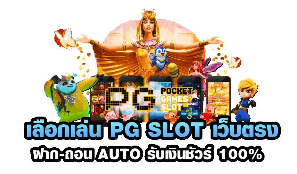 เลือกเล่น PG สล็อตเว็บตรง