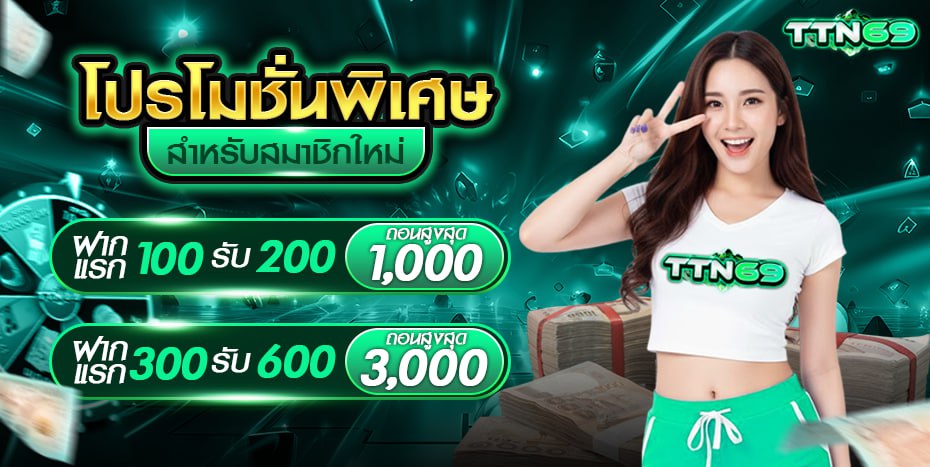 โปรโมชั่นพิเศษสำหรับสมาชิกใหม่